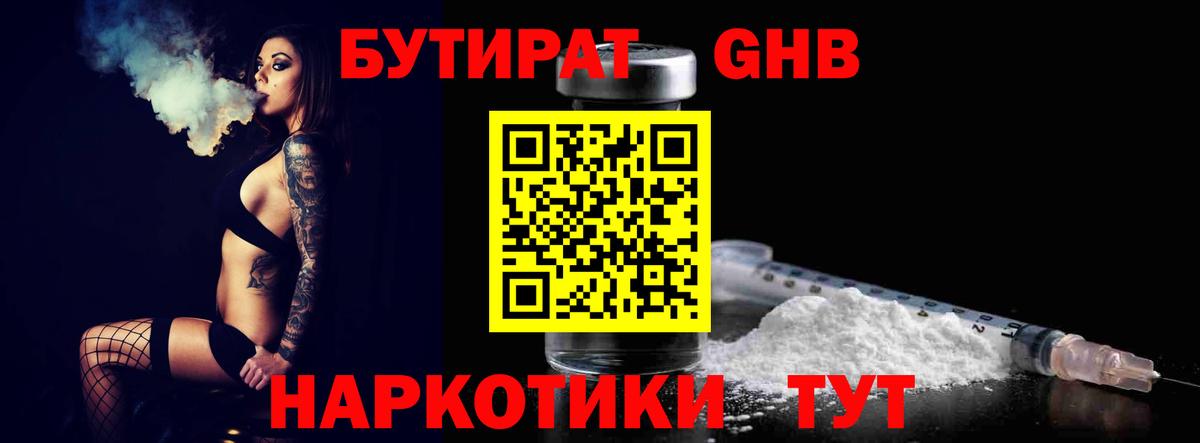Курганинск  БУТИРАТ оксибутират  Вход с VPN 